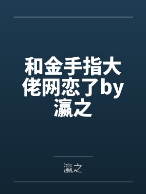 大小姐的小狗狗们的小说封面