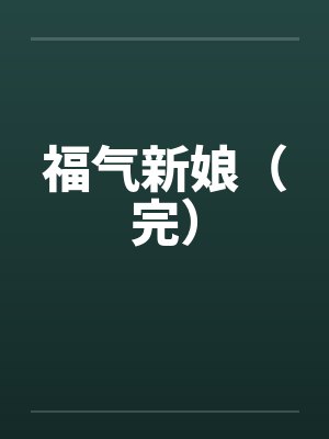 万界征服系统封面