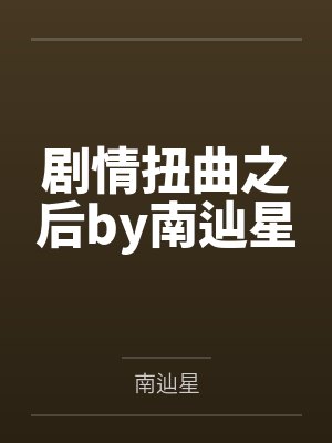 找“鸭”封面