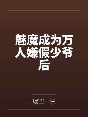 姐醉了封面