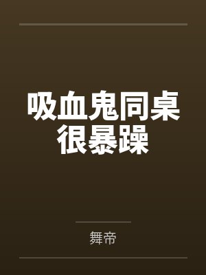 师生母女封面