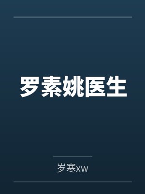 程书雪黄衡封面