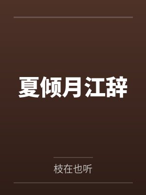 异世绿王录全文免费阅读最新章节封面