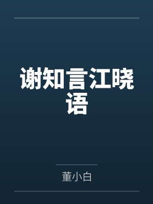 【解锁篇吗?来了啦】【封面