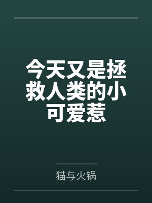 校花女友：繁殖(1-完)封面