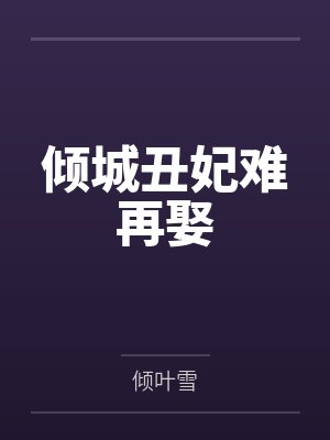江渡岳沈匀霁七月渡我封面