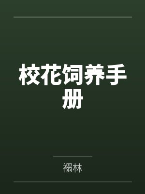喜欢的人总被她女儿睡封面