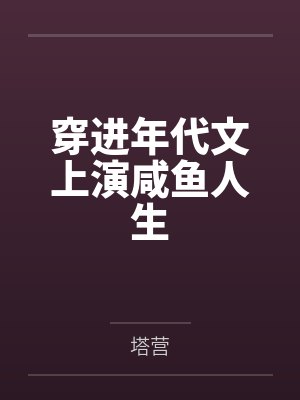纠结的人生封面