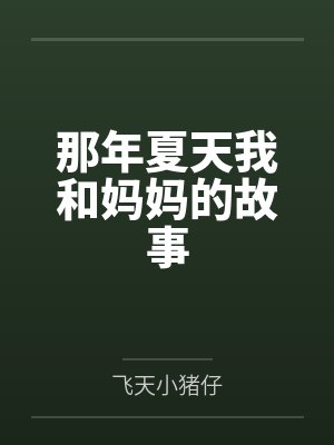 养鸡养猪挖野菜，县令升官有点快封面