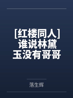 奚听舟牧忱误上贼舟封面