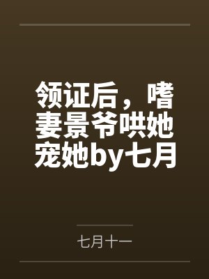 女扮男装后，我救赎了疯批太子封面