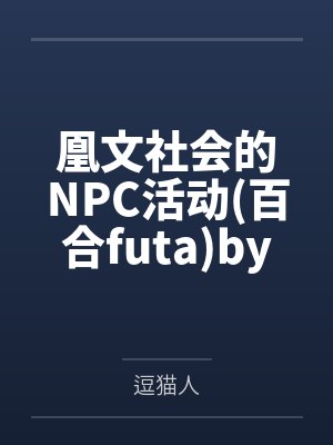 将拯救任务变成团宠日常[快穿]封面