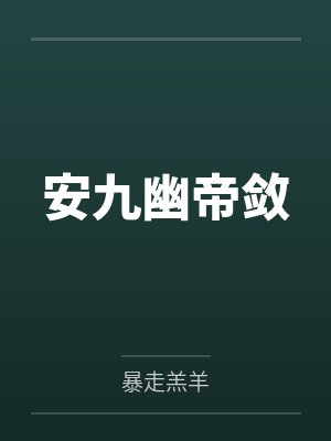 穿为爽文女主的绿茶妹妹封面