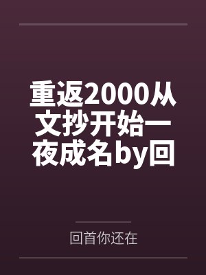 他造他的孽你积你的德天道有轮回封面