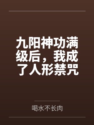 脉脉春风，冰雪消融封面