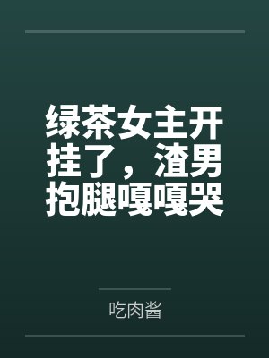 什么亲哥哥,是狗吧!封面