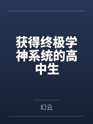 天涯侠医剧情介绍封面