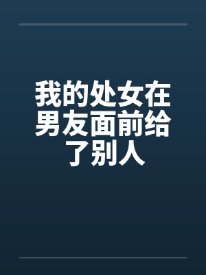 美兽养成计划第一部封面