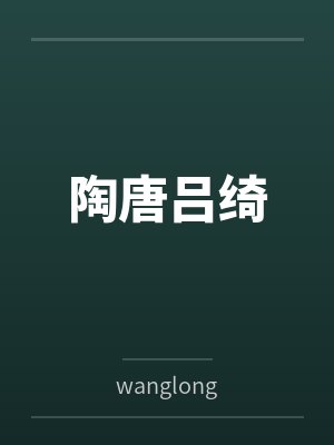 锦儿的处女，我的爱，别人的荤菜！第二章序封面