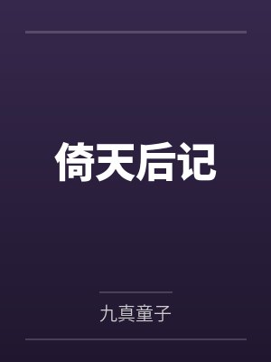 叶思雨黑发青年位面无限重生封面
