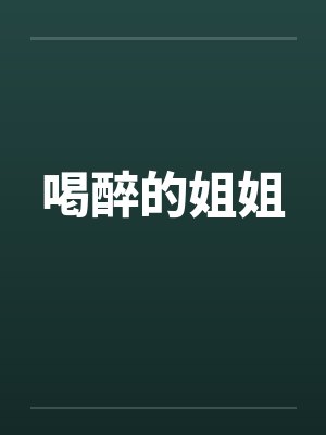 小伙和老板娘餐厅封面