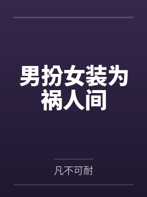 我的短发淫荡女友封面