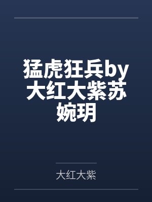 大唐最狂暴君封面
