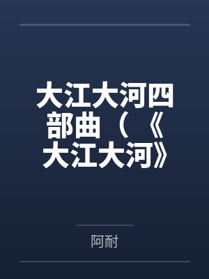 美女总裁的全能兵王封面