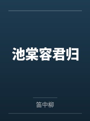 林泽贾赦[红楼同人] 林家天骄封面