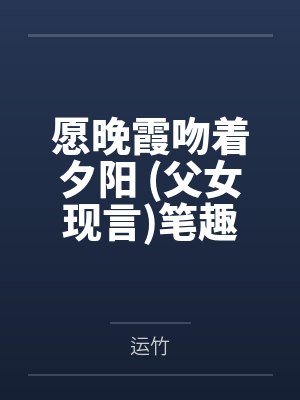 兰因絮果在暗示啥封面