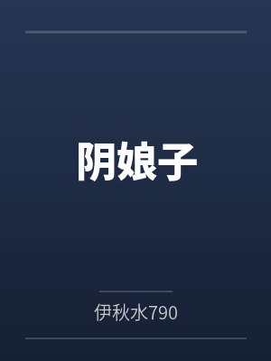 夫君纳妾后我一如既往的端庄贤淑封面