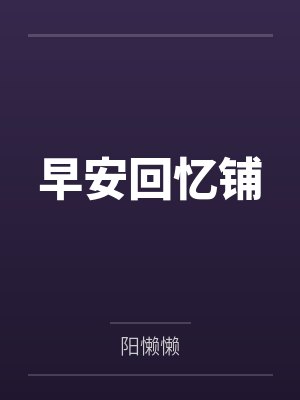 我的乡村艳史封面