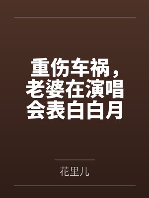 快穿：主神被娇气白月光始乱终弃封面