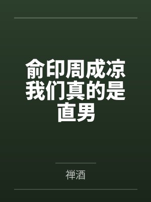 我在西游当社畜封面