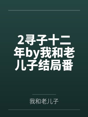 契约恋爱,太子爷又把乖乖女亲懵了封面