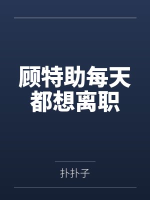 逾期雏鸟封面