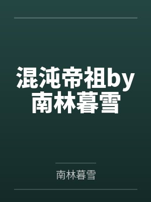 杨小青自白（7）“现任男友”的热情（上）（中）（下）封面