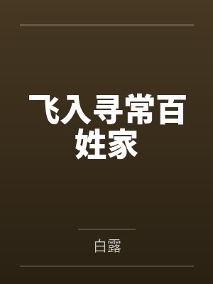 她装癫痫害死我教官，我送她过敏休克进ICU封面