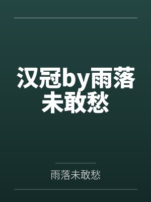 春潮夜涌[先孕后爱]封面