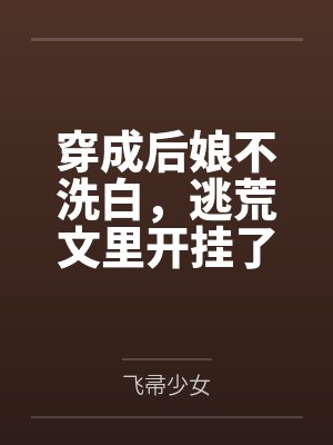 永恕封面