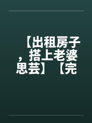 我那为了我退隐江湖的侠女妻子,竟然让仇人的儿子开宫下种,还让野种继承我的家产封面
