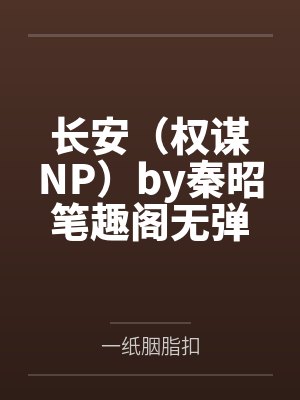 谢红苗郎玄为师的品格[穿书]封面
