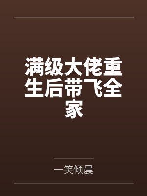 我真的没有在撩妹啊封面