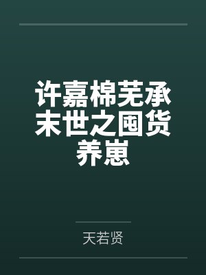 李煜妖皇帝俊斗罗之逍遥山庄封面