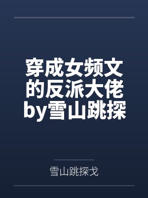 雏田的NTR生活笔趣阁无弹窗封面