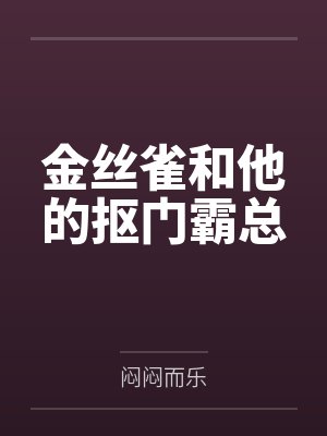 王六修仙记封面
