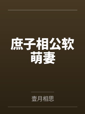 丑太监的绝对真理：冰山皇后当众掰逼求操＋傲慢太后被骑成肉马内射封面