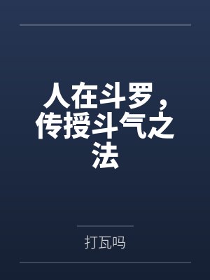 穿进限制文里养崽躺平失败后封面