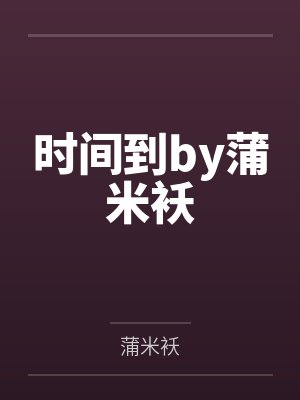 隐婚夫人by陆白安夏儿封面