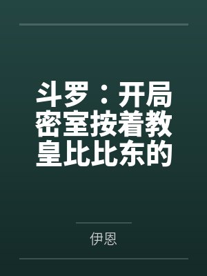 重生之我在三国谋定天下嘎嘎乱杀封面